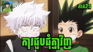 សម្រាយរឿង Anime | កំពូលអ្នកប្រមាញ់លើលោក | ភាគទី 25 | Vigo Anime | [สปอยนรก]