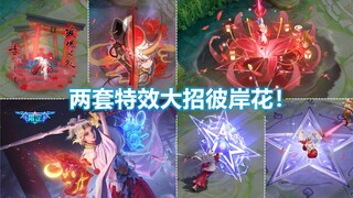 夏洛特新皮肤【浮生妄】正式预览！曼珠沙华特效！传说限定品质！