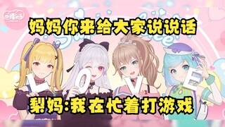 【梨安】梨妈出现在直播间，大梨让妈妈跟粉丝说说话，结果在忙着打游戏🤣“网瘾老妈”可爱捏🤣