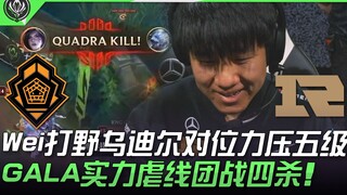 PGG vs RNG Wei打野乌迪尔对位力压五级 GALA实力虐线团战四杀！ | 2021 MSI季中邀请赛精华 Highlights