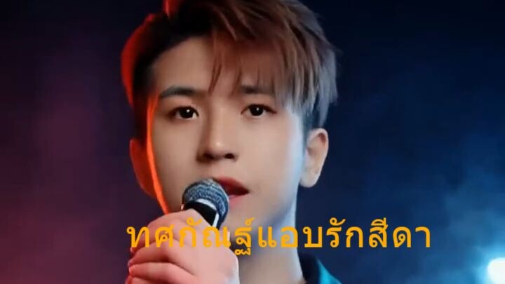 ทศกัณฐ์แอบรักสีดา - ARIN (Official mv)