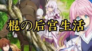 回复术士的重启人生（棍の后宫生活）