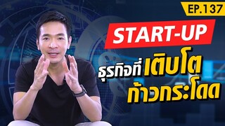 สร้างธุรกิจง่ายๆ ด้วยการลงทุนกับ Startup ที่เติบโตก้าวกระโดด!! | Money Matters EP.137