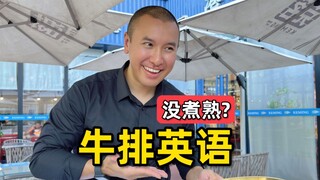 จะพูดเป็นภาษาอังกฤษในต่างประเทศว่าสเต็กยังไม่สุกได้อย่างไร