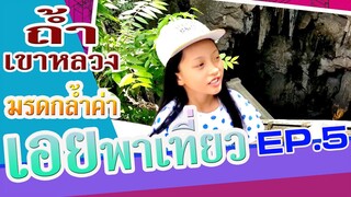 เที่ยวถ้ำเขาหลวงมรดกล้ำค่า จังหวัดเพชรบุรี  l  เอยพาเที่ยว EP.5