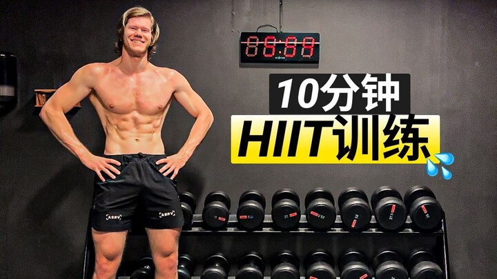 10分钟汗流浃背的高强度间歇训练（跟随进行，无需器材）