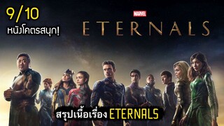 สรุปเนื้อเรื่อง ETERNALS | ฮีโร่พลังเทพเจ้า อย่างละเอียด พร้อม End Credit [สปอยเละ]