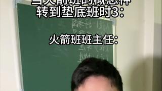当火箭班的概念神转到垫底班时3