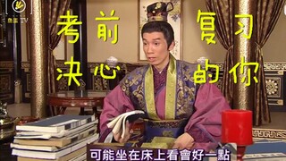 当你决定好好复习 一切准备就绪之后... TVB《公主嫁到》陈豪