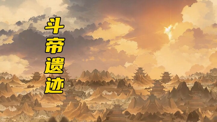萧炎来到大千世界第一位斗帝的遗迹！