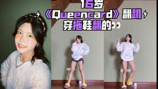 16岁穿拖鞋翻跳的《Queencard》/ 我知道已经隔了很久了¯\_(ツ)_/¯