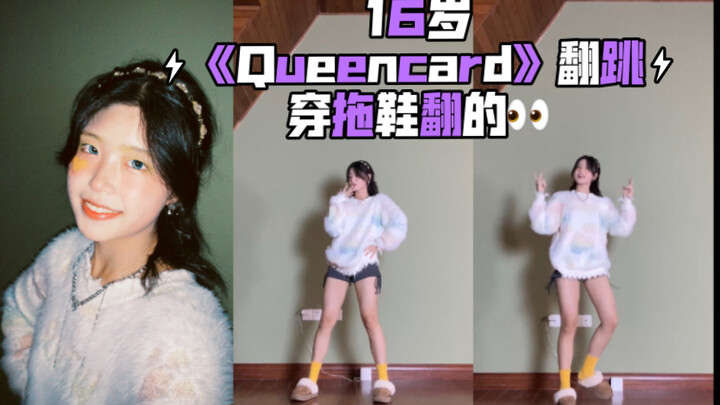 16岁穿拖鞋翻跳的《Queencard》/ 我知道已经隔了很久了¯\_(ツ)_/¯