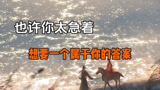 也许最近，你太急切的想要一个答案了