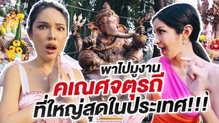 พี่ฟิมล์พาไปมูงาน"คเนศจตุรถี"ที่ใหญ่ที่สุดในประเทศ!!| Nisamanee.Nutt