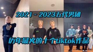 2021-2023 Năm thế hệ nhóm nhạc nam, mười tác phẩm tiktok được yêu thích nhất trong những năm qua, nh