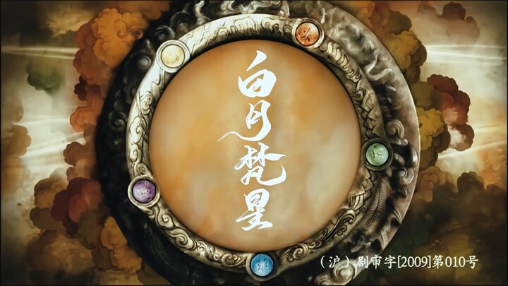 “用仙剑三的方式打开白月梵星”