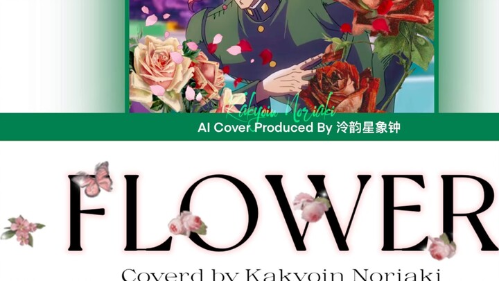 [AI cover/Kakyoin Noriaki] ซิงเกิลแรก FLOWER ของ Kakyoin