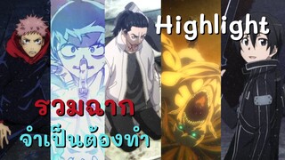 Highlight! รวมฉากจำเป็นต้องทำ