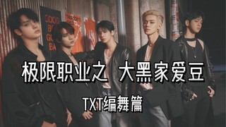 [TXT]那些年各种费孩子的编舞