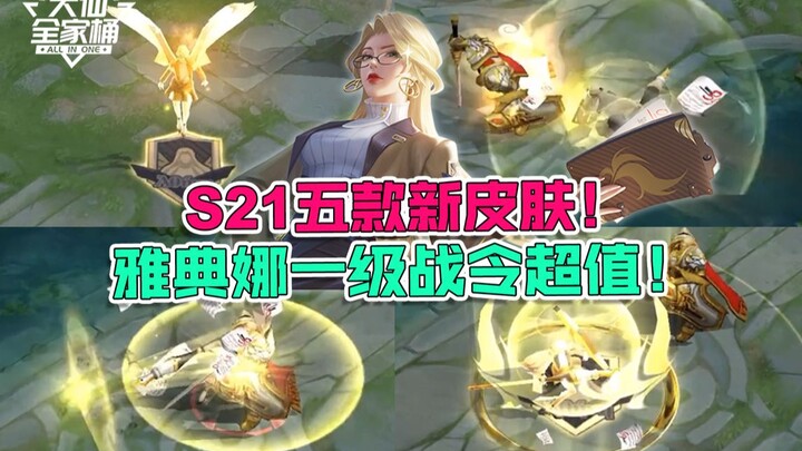 【Daxian Family Bucket】Five new skins are coming in Season S21! Athena's Tier 1 Battle Pass skin is a