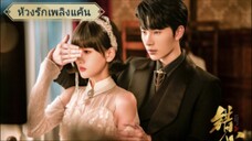ตอนที่5 ห้วงรักเพลิงแค้น