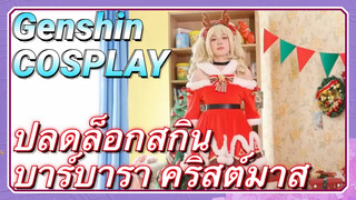 [เก็นชิน COSPLAY]  ปลดล็อกสกิน บาร์บารา คริสต์มาส