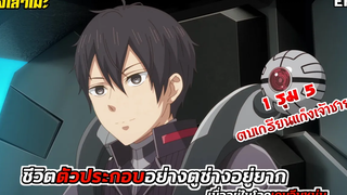 นั่งเล่าเมะ ชีวิตตัวประกอบอย่างตูช่างอยู่ยากเมื่ออยู่ในโลกเกมจีบหนุ่ม EP4