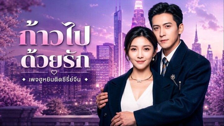 [ ซับไทย ] ก้าวไปด้วยรัก