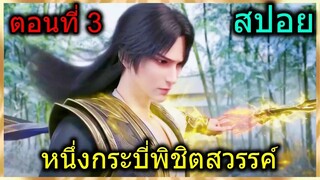 [สปอย] (1กระบี่พิชิตปฐพี) พระเอกย้อนเวลามาเลยต้องปกปิดพลังแต่ชนะการดวลได้ !!(สปอยอนิเมชั่น) ตอนที่ 3