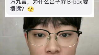 ทำไม Lu Ziqiao ถึงต้องปิดปาก Bbox?