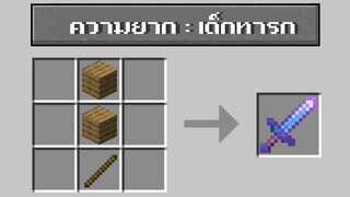 เมื่อมายคราฟ!! เป็นเกมที่เล่นโครตง่าย | Minecraft