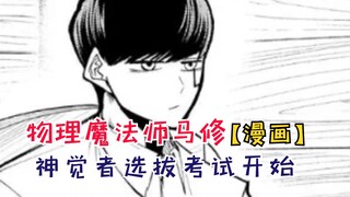 神觉者选拔考试开始！马修开始救赎之路！【物理魔法师马修48】