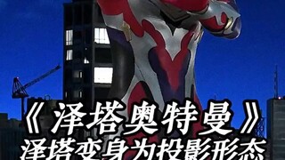 Dạng chiếu Zeta có làm được không? Anh ta có thể gọi ba bậc thầy vĩ đại của Heisei đến làm việc! "Si