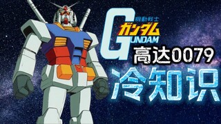 机动战士高达的20个冷知识