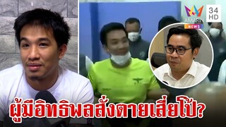 "เสี่ยโป้" โดนลอบฆ่าคาคุก ทนายเตรียมยื่นเรื่องร้องเรียน หวั่นมีใบสั่งตาย | ทุบโต๊ะข่าว | 30/7/67