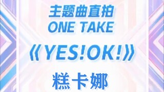 【Gulf】糕卡娜《YES！OK！》主题曲直拍（竖版）可爱糕糕在线踩点！快来pick他