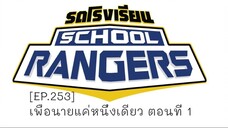 รถโรงเรียน School Rangers [EP.253]  เพื่อนายแค่หนึ่งเดียว ตอนที่ 1