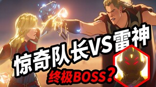 วิเคราะห์ "What If" ตอนที่ 7 ของ Marvel! บอสใหญ่ปรากฏตัว?! Thor ปะทะ Captain Marvel: ใครจะเป็นผู้ชนะ