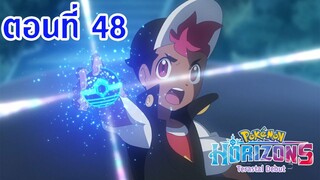 Pokemon Horizons โปเกม่อน ฮอไรซันส์ ตอนที่ 48 ซับไทย จงเปล่งประกาย! ประกายแสงแห่งเปลวเพลิง