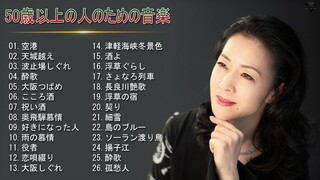 50歳以上の人のための音楽 ♪ 日本演歌大全集 ♪ 日本演歌 の名曲 メドレー 6