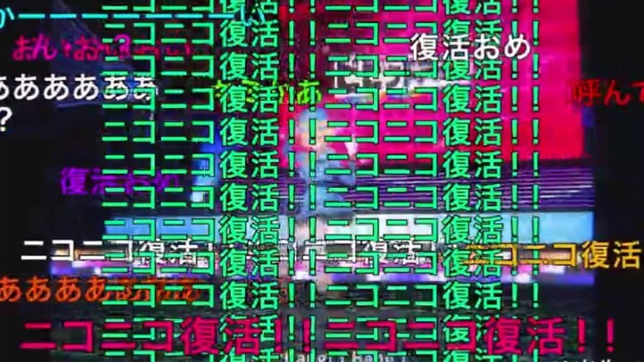 niconico復活!!!【弹幕付】