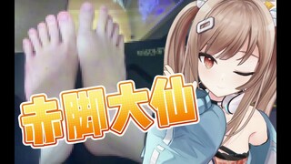 【森永みう】赤脚大仙miu，大小姐玉脚鉴赏
