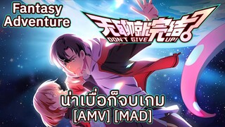 น่าเบื่อก็จบเกม - Wuliao Jiu Wanjie (Don’t Give Up) [AMV] [MAD]