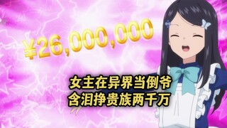 一月新番：女主穿越异世界当倒爷，含泪赚贵族家两千万！