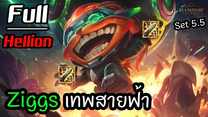 Ziggs เทพสายฟ้า ⚡️ [Teamfight Tactics ไทย/TH] Full Hellion, Spellweaver