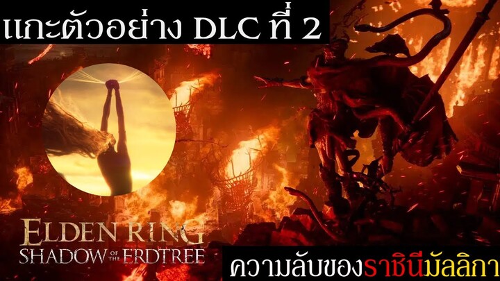 แกะตัวอย่างที่ 2 ELDEN RING DLC Shadow of the Erdtree | ความลับของราชินีมัลลิกา