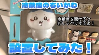 【開封】冷蔵庫のちいかわ ハチワレ購入したので開封！冷蔵庫を開けるとハチワレがおしゃべりしてくれる！