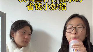 到底兑了几杯自己心里清楚