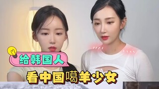 [Phản ứng của người nước ngoài] Hãy cho người Hàn Quốc thấy những cô gái Trung Quốc ngây thơ, bạn ng