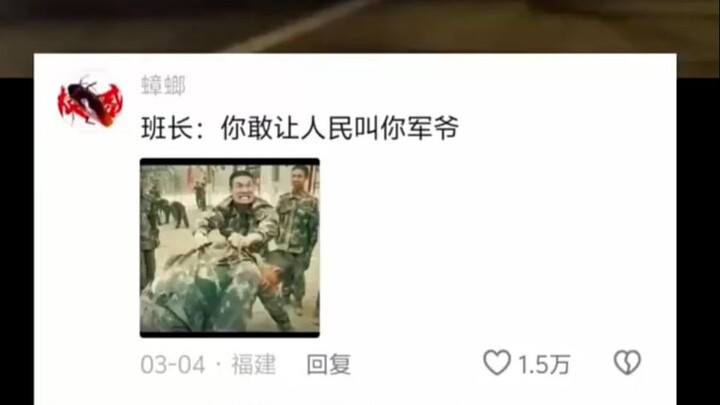 班长你敢让人民叫你军爷